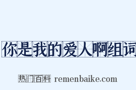 你是我的爱人啊组词是什么意思的图片